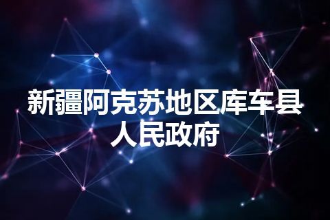 新疆阿克苏地区库车县人民政府