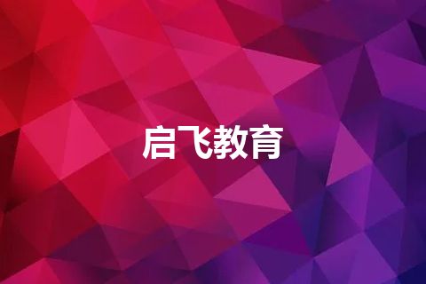 启飞教育