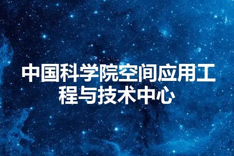 中国科学院空间应用工程与技术中心