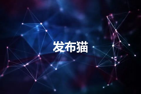 发布猫