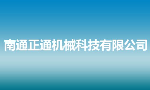 南通正通机械科技有限公司