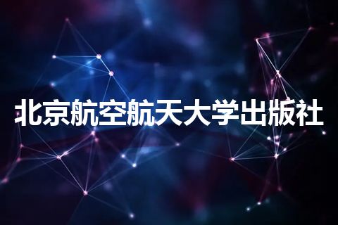 北京航空航天大学出版社