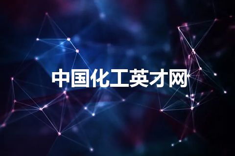 中国化工英才网