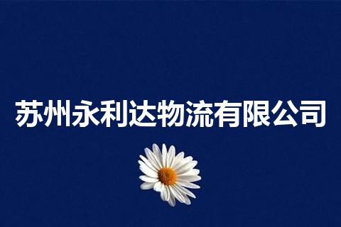 苏州永利达物流有限公司