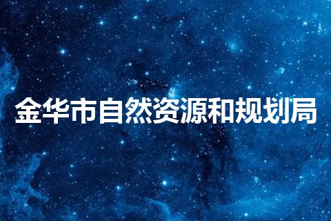 金华市自然资源和规划局