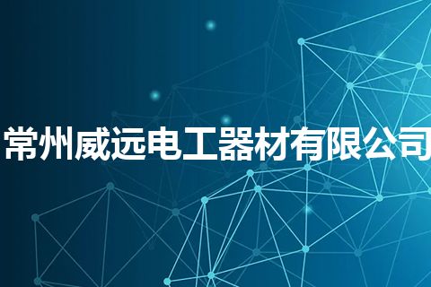 常州威远电工器材有限公司