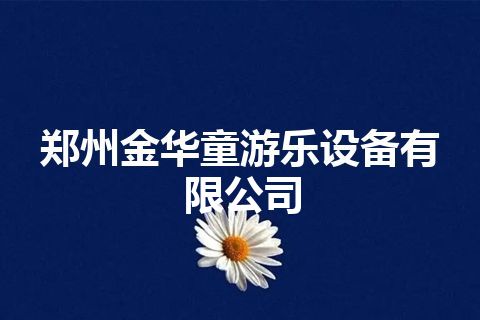 郑州金华童游乐设备有限公司