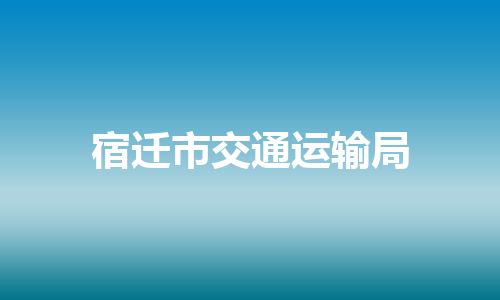 宿迁市交通运输局