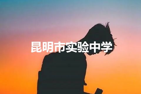 昆明市实验中学