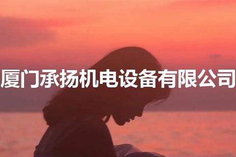 厦门承扬机电设备有限公司