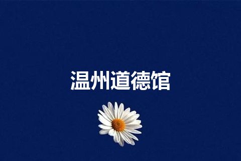 温州道德馆