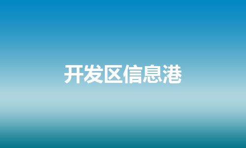 开发区信息港