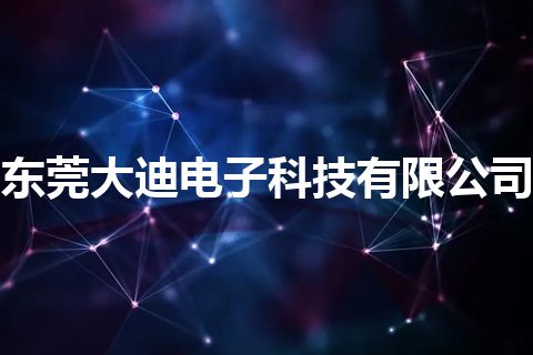 东莞大迪电子科技有限公司