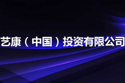艺康（中国）投资有限公司