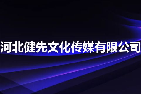 河北健先文化传媒有限公司