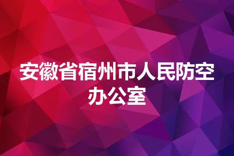 安徽省宿州市人民防空办公室