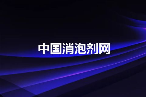中国消泡剂网