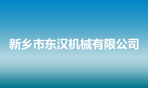 新乡市东汉机械有限公司