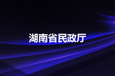 湖南省民政厅