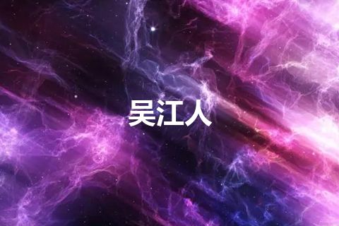 吴江人