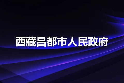 西藏昌都市人民政府
