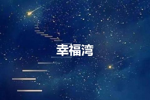 幸福湾