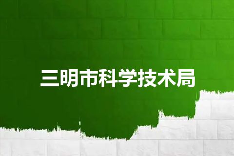 三明市科学技术局