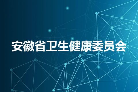 安徽省卫生健康委员会