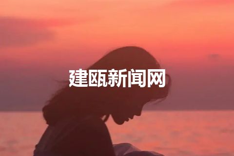建瓯新闻网