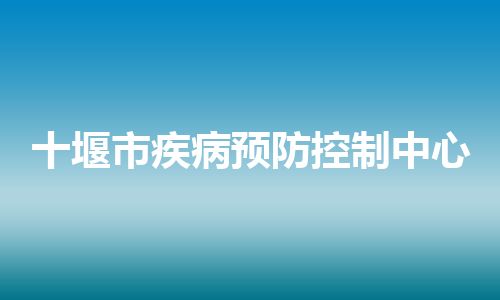 十堰市疾病预防控制中心