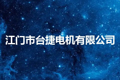 江门市台捷电机有限公司