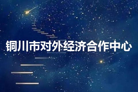 铜川市对外经济合作中心