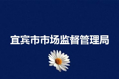 宜宾市市场监督管理局