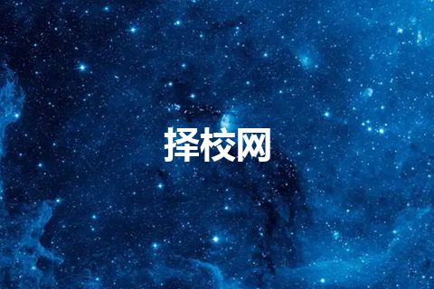 择校网