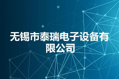 无锡市泰瑞电子设备有限公司
