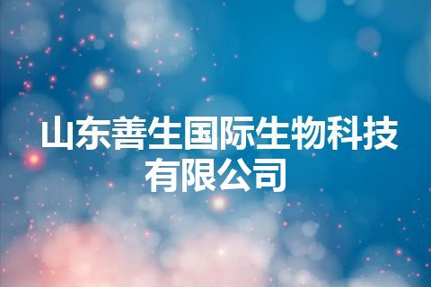 山东善生国际生物科技有限公司