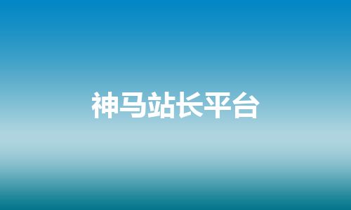 神马站长平台