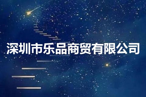 深圳市乐品商贸有限公司