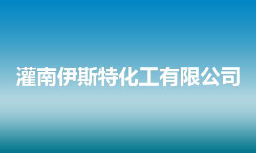 灌南伊斯特化工有限公司
