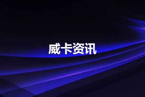 威卡资讯