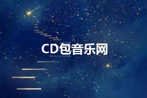 CD包音乐网