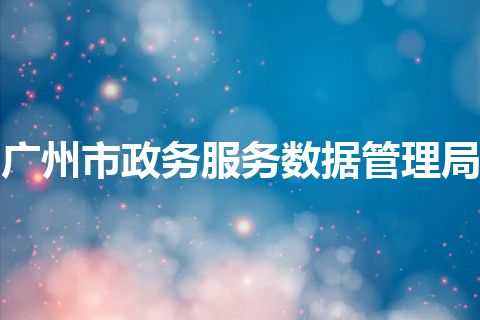 广州市政务服务数据管理局