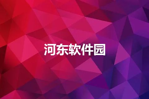 河东软件园