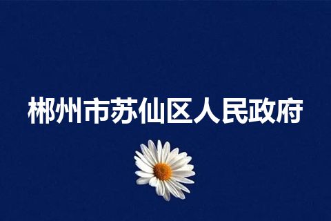 郴州市苏仙区人民政府