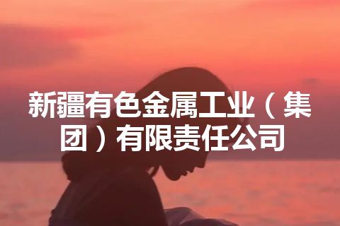 新疆有色金属工业（集团）有限责任公司