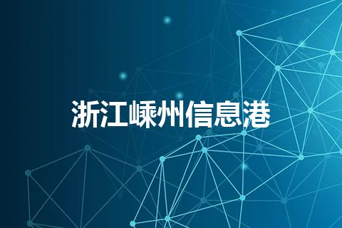 浙江嵊州信息港