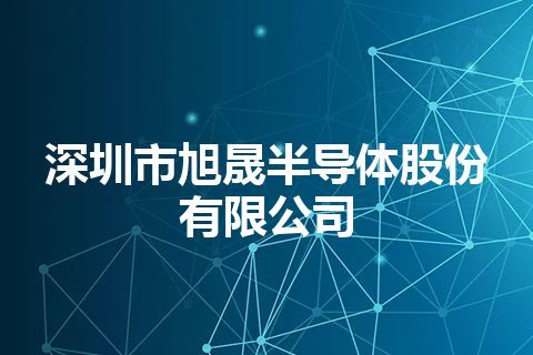 深圳市旭晟半导体股份有限公司