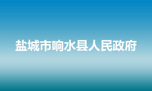盐城市响水县人民政府