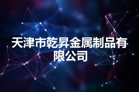天津市乾昇金属制品有限公司