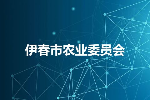 伊春市农业委员会 伊春市农业委员会